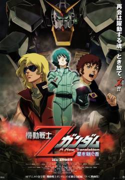 Mobile Suit Z Gundam I - A New Translation - Eredi delle stelle (2005)